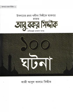 আবু বকর সিদ্দিক রা. ১০০ ঘটনা