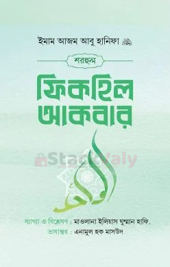 শরহুল ফিকহিল আকবার
