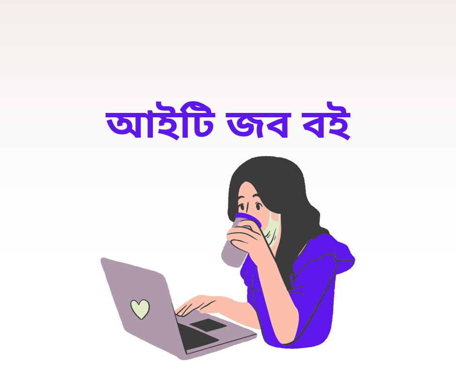 আইটি জব