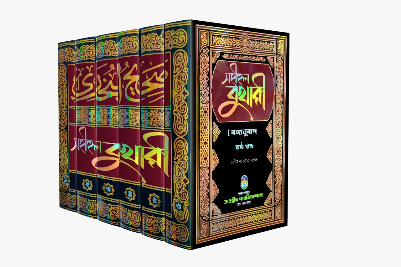 সহীহুল বুখারী (১-৬) (সেট)