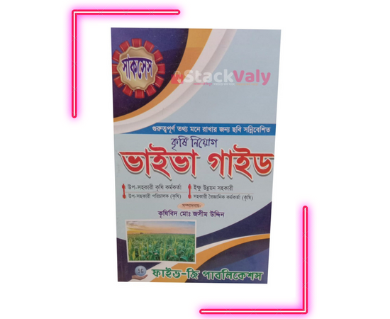 কৃষি নিয়োগ ভাইভা গাইড
