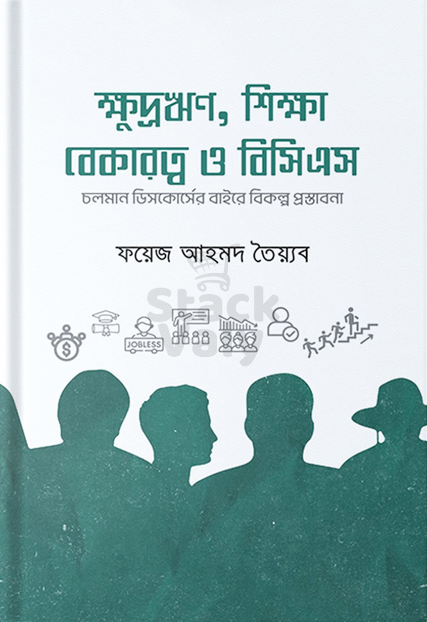 ক্ষুদ্রঋণ, শিক্ষা, বেকারত্ব ও বিসিএস