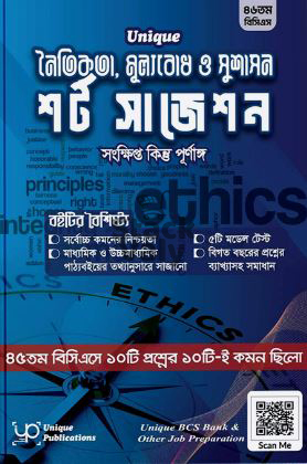 unique নৈতিকতা ,মুল্যবোধ ও সুশাসন শর্ট সাজেশন সংক্ষিপ্ত কিন্তু পুর্ণাঙ্গ (৪৬তম বিসিএস)