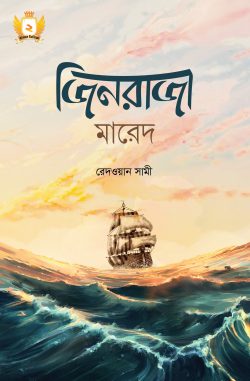 জিনরাজা মারেদ