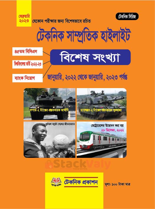 টেকনিক সাম্প্রতিক হাইলাইটস