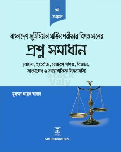 বাংলাদেশ জুডিসিয়াল সার্ভিস লিখিত পরীক্ষার বিগত সালের প্রশ্ন সমাধান