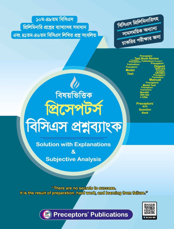 প্রিসেপটর্স বিষয়ভিত্তিক বিসিএস প্রশ্নব্যাংক