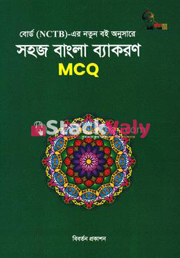 সহজ বাংলা ব্যাকরণ এমসিকিউ