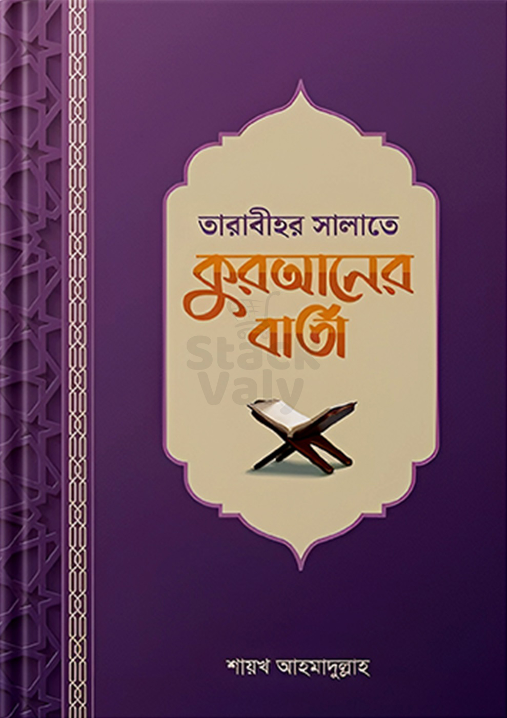 তারাবীহর সালাতে কুরআনের বার্তা