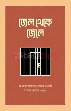 জেল থেকে জেলে