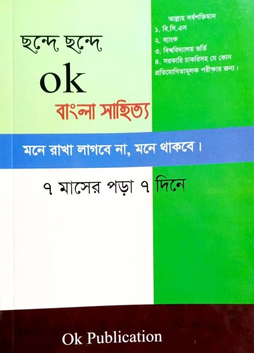 ছন্দে ছন্দে ok বাংলা সাহিত্য