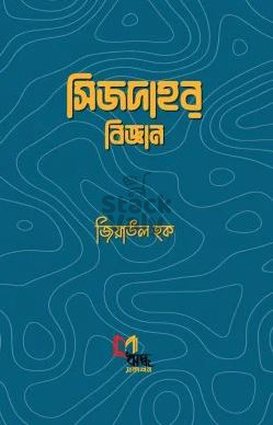 সিজদার বিজ্ঞান