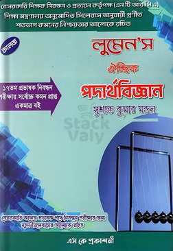 লুমেন'স ঐচ্ছিক পদার্থবিজ্ঞান