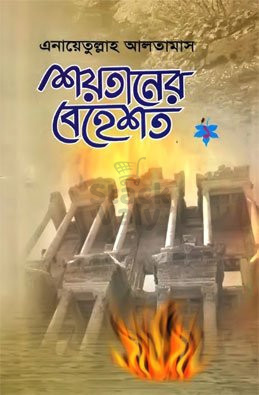 শয়তানের বেহেশত ১