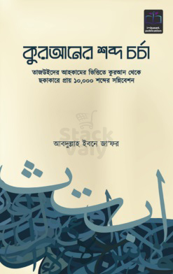 কুরআনের শব্দ চর্চা