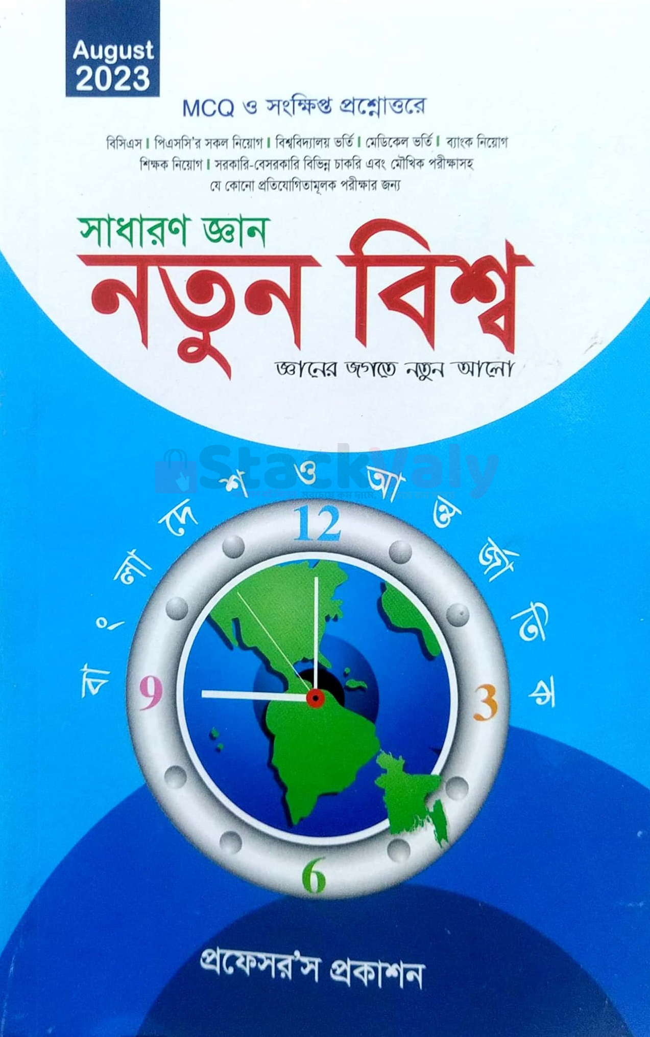 সাধারণ জ্ঞান নতুন বিশ্ব (বাংলাদেশ ও আন্তর্জাতিক)