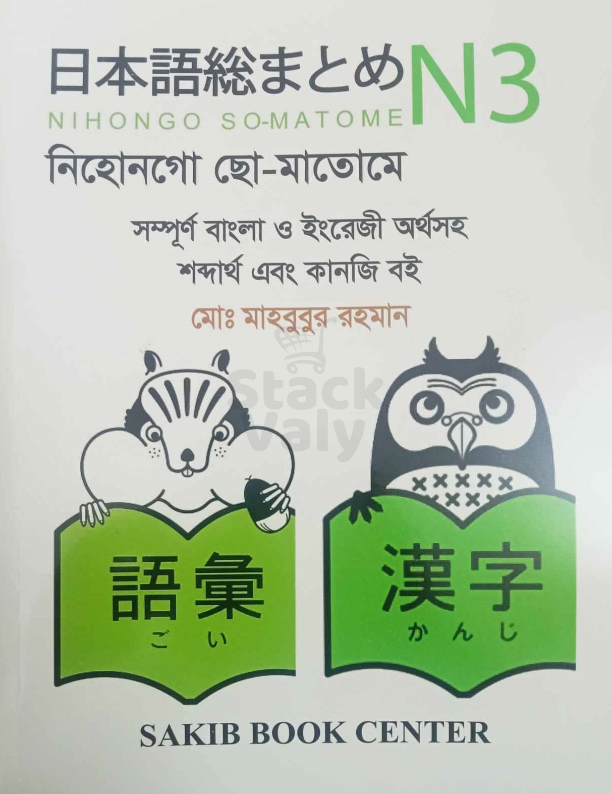 N3 জাপানিস ভাষা শেখার বই প্যাকেজ ৩ (২ টি বই)