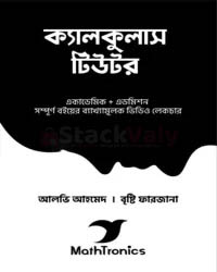 ক্যালকুলাস টিউটর (হার্ডকভার)