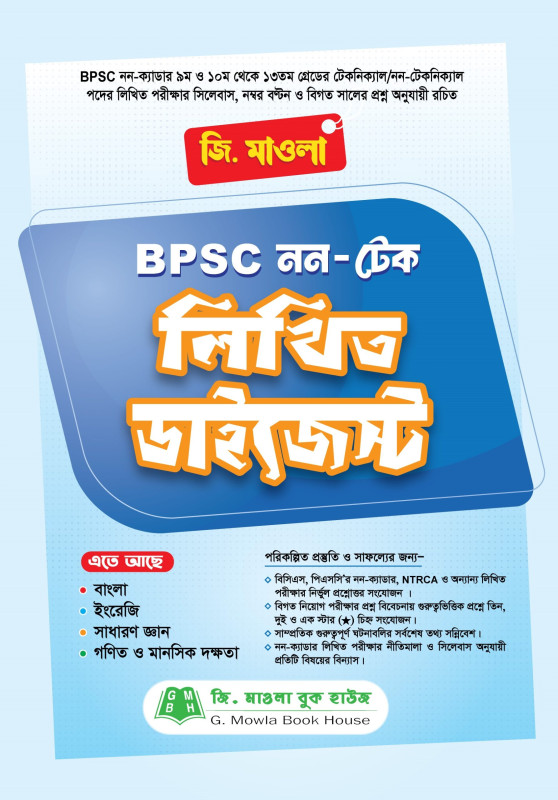 জি মাওলা BPSC নন টেক লিখিত ডাইজেস্ট