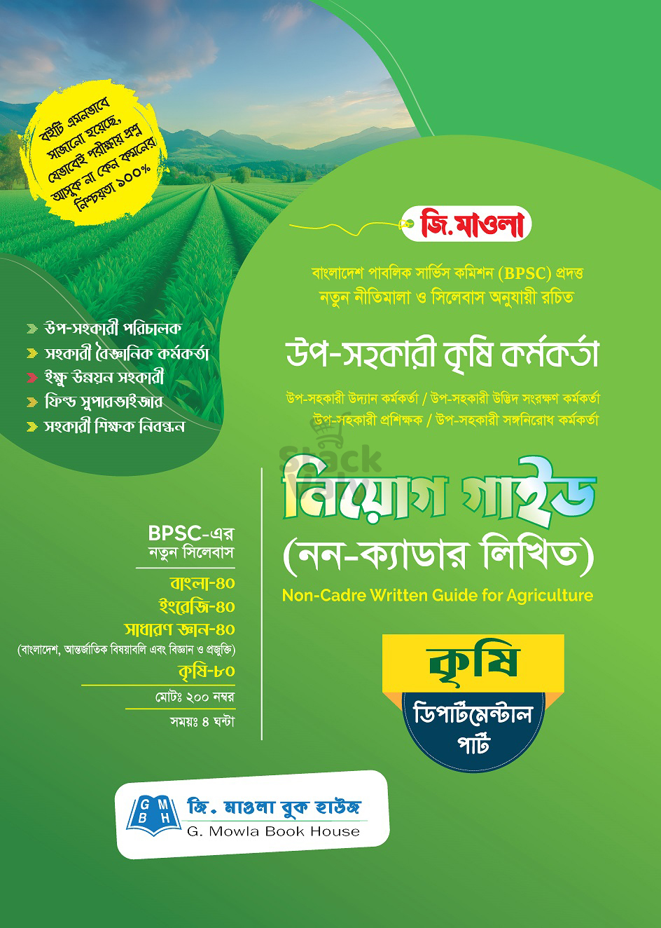 উপ-সহকারী কৃষি কর্মকর্তা নিয়োগ গাইড (নন-ক্যাডার লিখিত) ডিপার্টমেন্টাল পার্ট