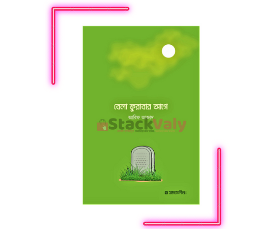 বেলা ফুরাবার আগে