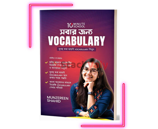 সবার জন্য Vocabulary