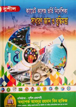 সুশীল ক্যাডেট কলেজ ভর্তি সাধারণ জ্ঞান ও বুদ্ধিমত্তা