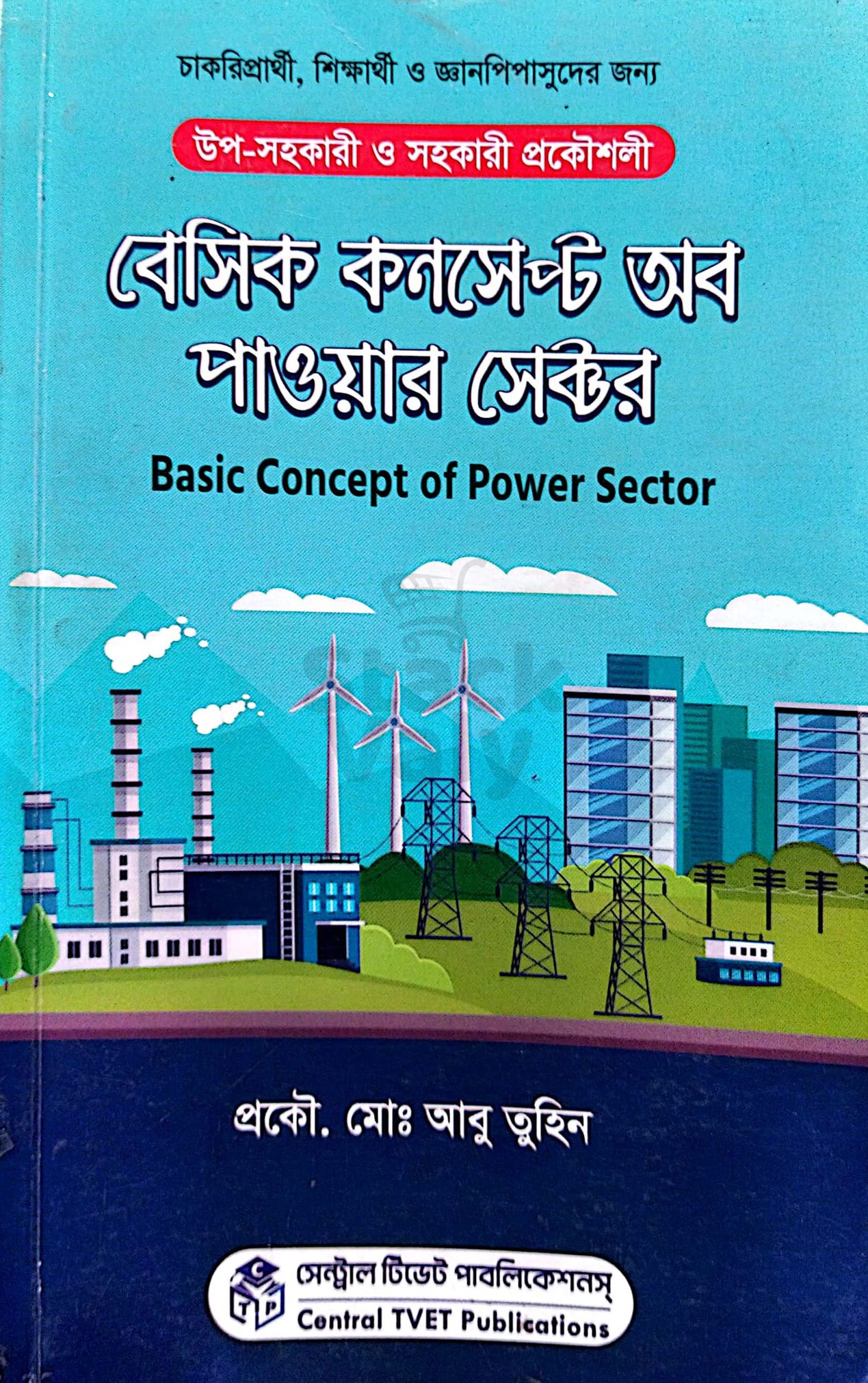 বেসিক কনসেপ্ট অব পাওয়ার সেক্টর