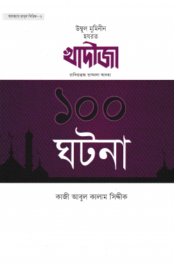 হযরত খাদীজা রাদিয়াল্লাহু তাআলা আনহা ১০০ ঘটনা