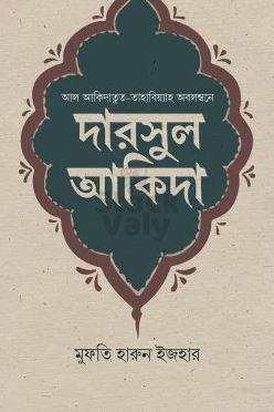 দারসুল আকিদা