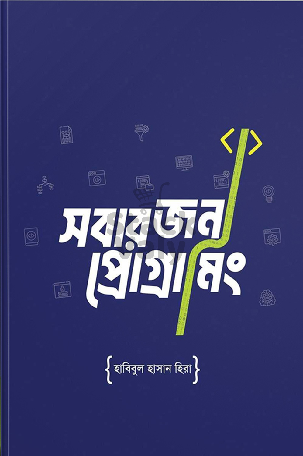 সবার জন্য প্রোগ্রামিং
