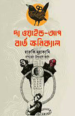 দ্য ওয়াইন্ড আপ বার্ড ক্রনিক্যাল (১ম ভাগ)