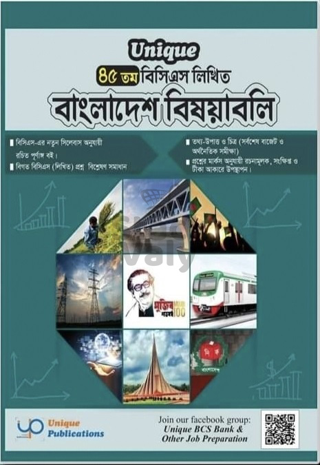 Unique ৪৫তম বিসিএস লিখিত বাংলাদেশ বিষয়াবলি
