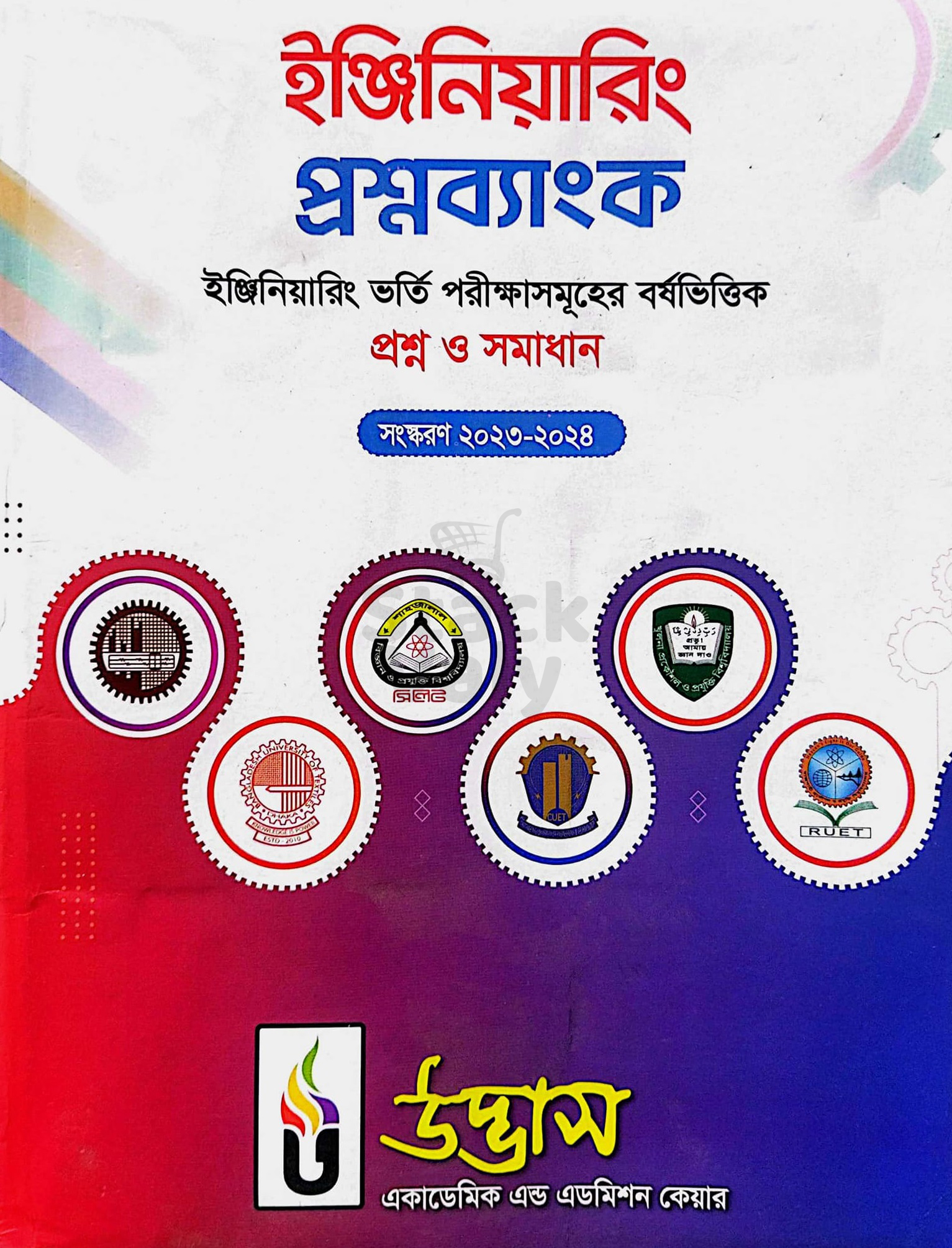 উদ্ভাস ইঞ্জিনিয়ারিং প্রশ্নব্যাংক