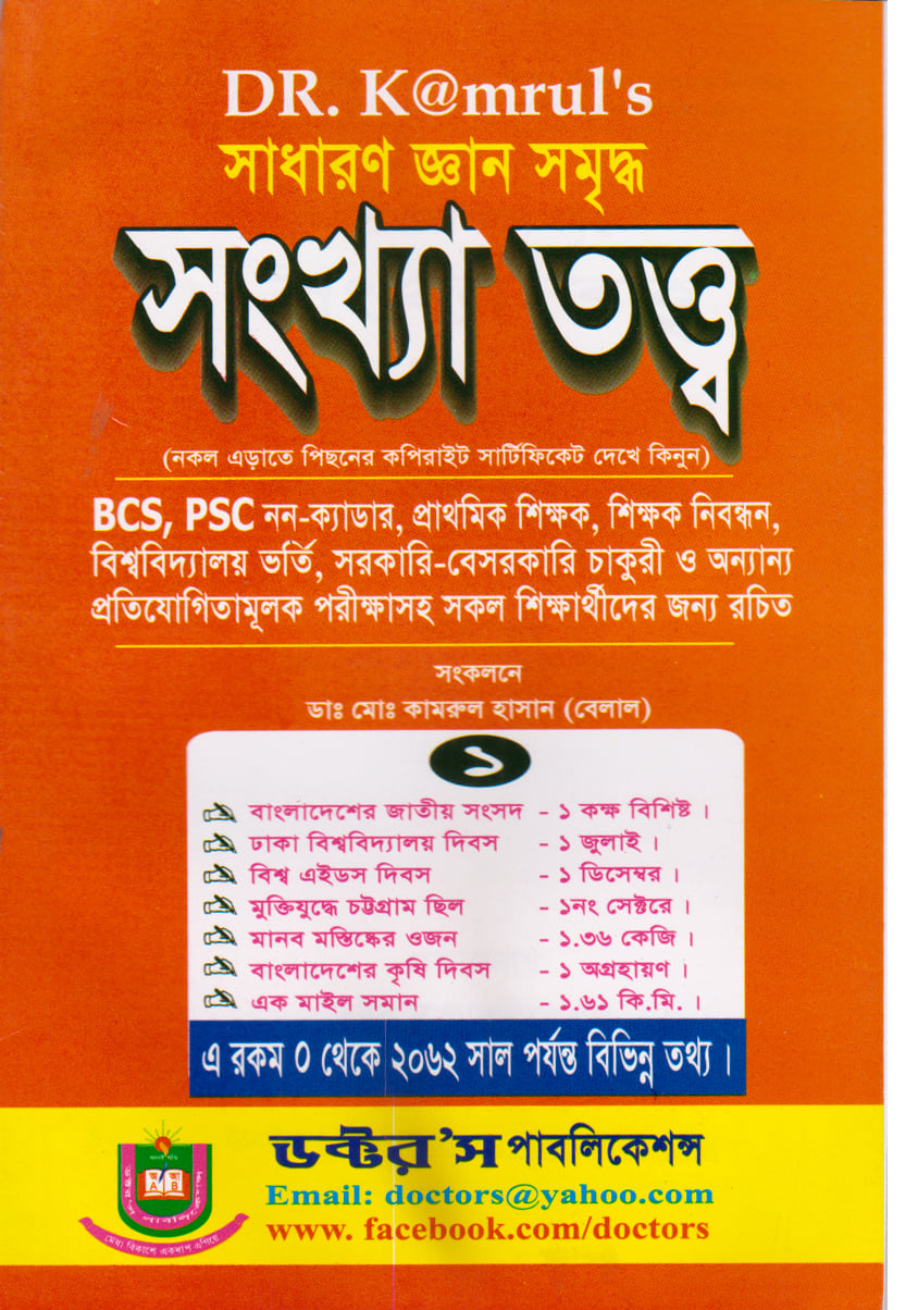 Dr. kamrul's সাধারণ জ্ঞান সংখ্যা তত্ত্ব