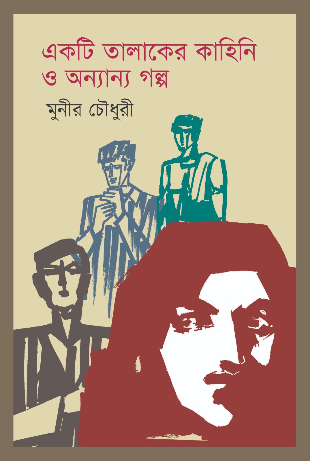 একটি তালাকের কাহিনি ও অন্যান্য গল্প