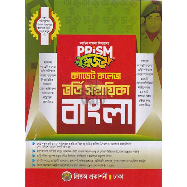 প্রিজম ক্যাডেট কলেজ ভর্তি সহায়িকা বাংলা
