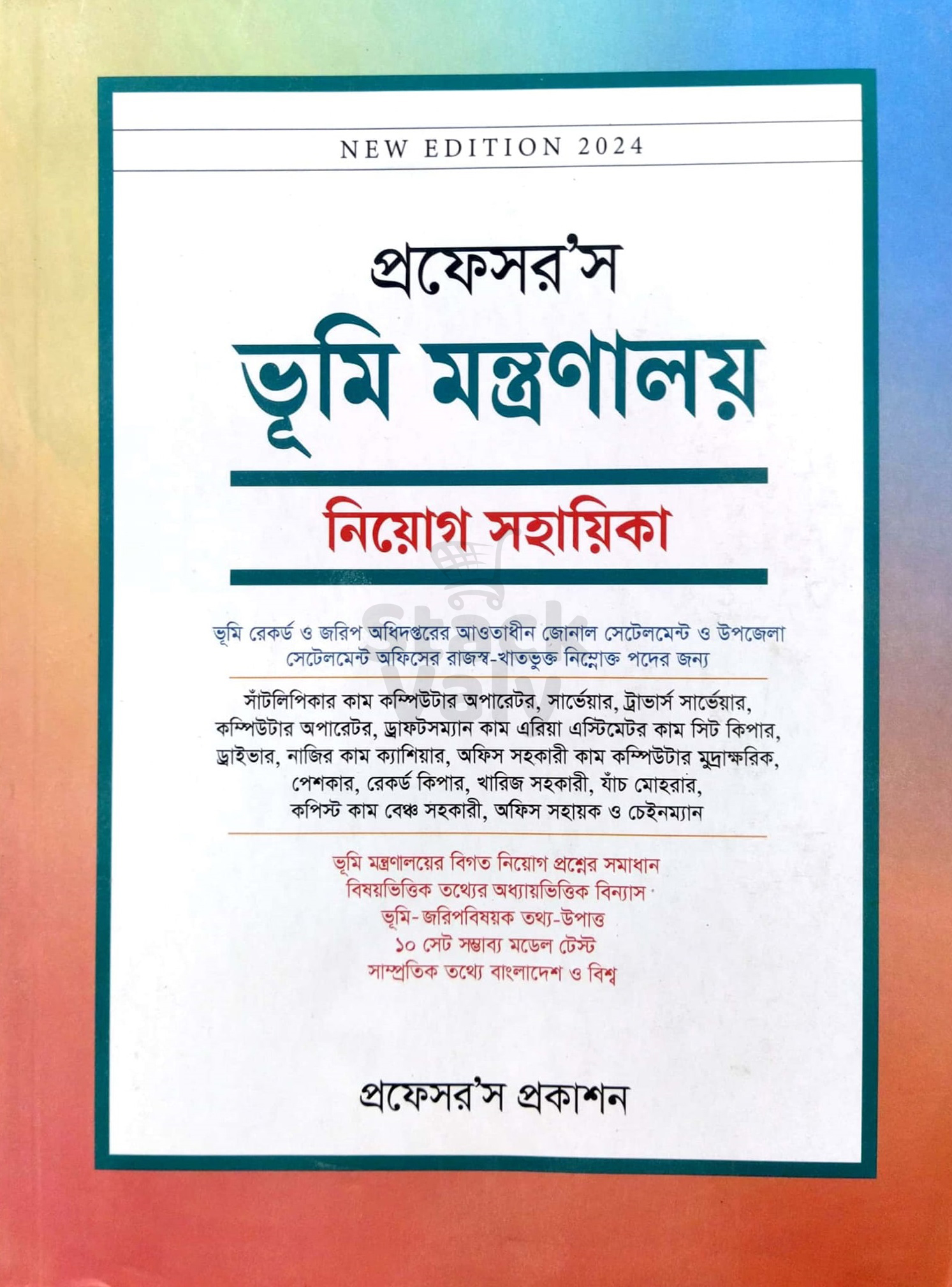 প্রফেসর’স ভূমি মন্ত্রণালয় নিয়োগ সহায়িকা