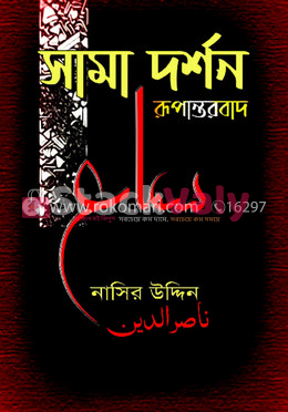 সামা দর্শন রূপান্তরবাদ