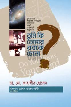 তুমি কি তোমার রবকে চেনো?