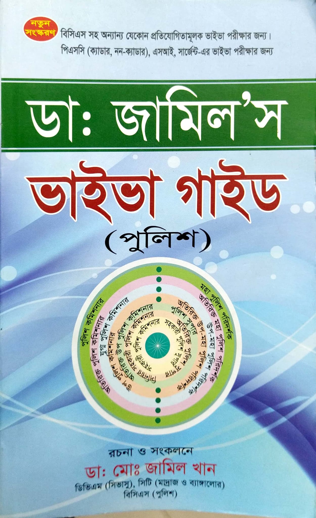 ডাঃ জামিল'স ভাইভা গাইড (পুলিশ)