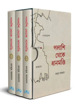 পলাশি থেকে ধানমণ্ডি (১ম -৩য় খন্ড)