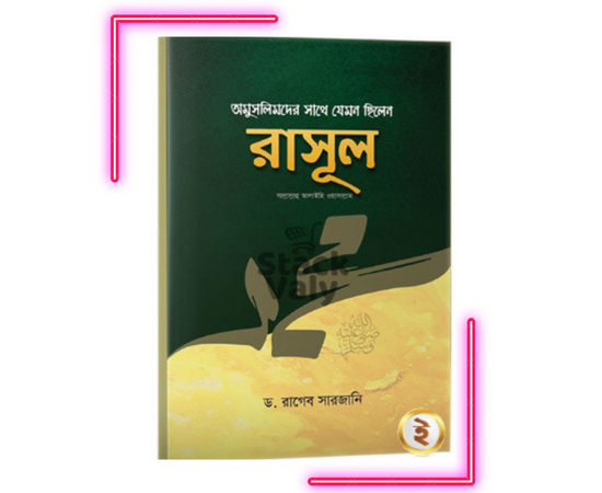 অমুসলিমদের সাথে যেমন ছিলেন রাসূল (সাঃ)
