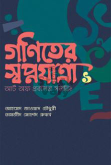 গনিতের স্বপ্নযাত্রা ১