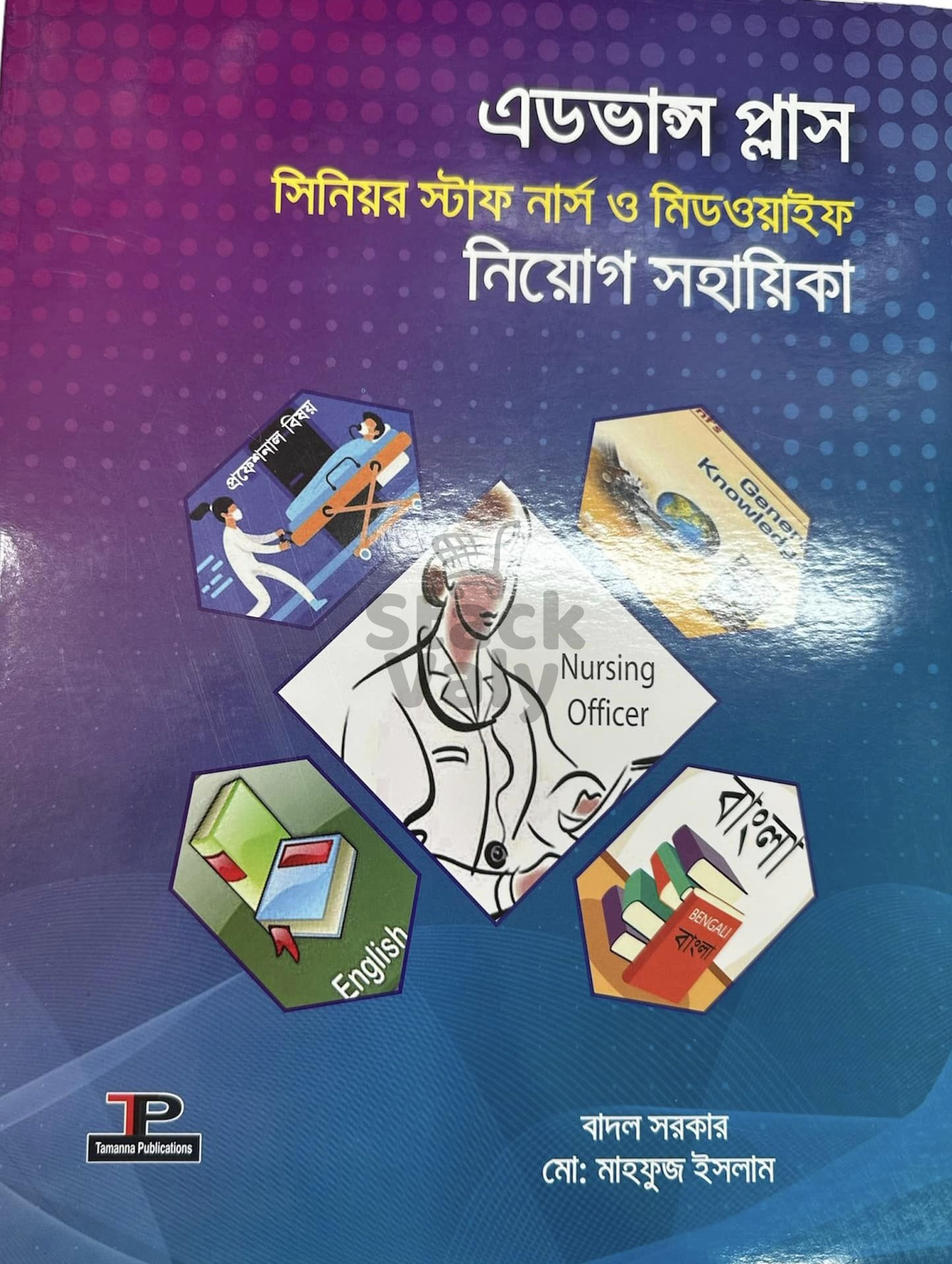 এডভান্স প্লাস সিনিয়র স্টাফ নার্স ও মিডওয়াইফ নিয়োগ সহায়িকা
