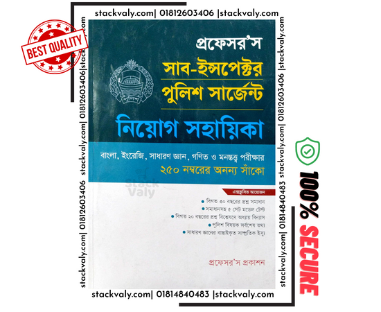প্রফেসর’স সাব-ইন্সপেক্টর ও পুলিশ সার্জেন্ট নিয়োগ সহায়িকা
