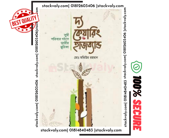 দ্য কেয়ারিং হাজব্যান্ড