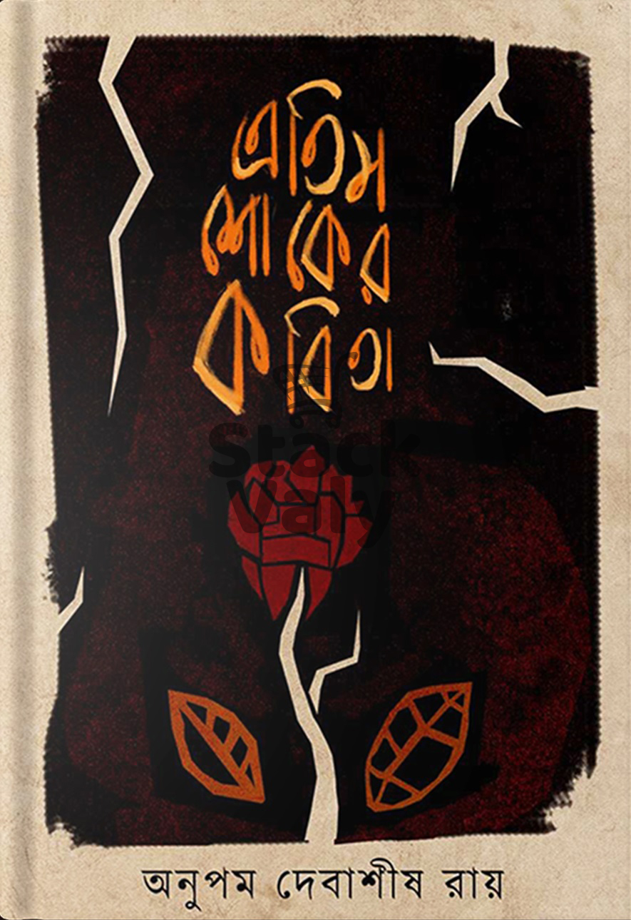 এতিম শোকের কবিতা