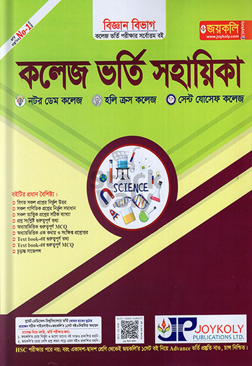 কলেজ ভর্তি সহায়িকা বিজ্ঞান বিভাগ