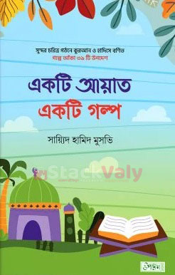 একটি আয়াত একটি গল্প